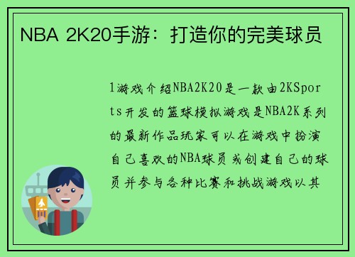 NBA 2K20手游：打造你的完美球员