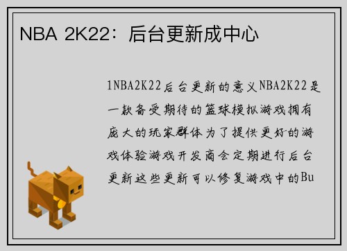 NBA 2K22:后台更新成中心