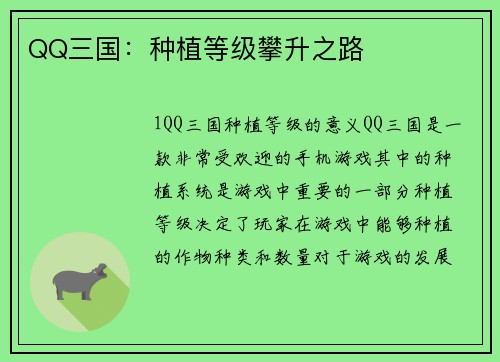 QQ三国：种植等级攀升之路