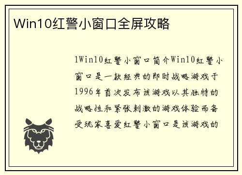 Win10红警小窗口全屏攻略