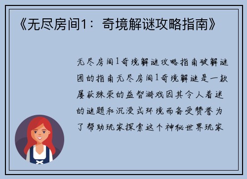 《无尽房间1：奇境解谜攻略指南》