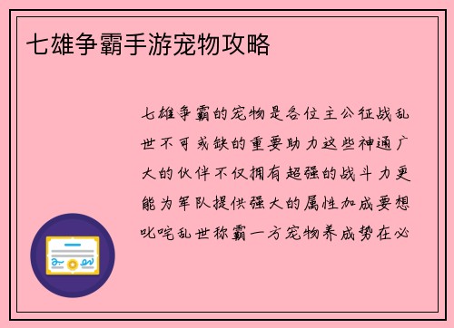 七雄争霸手游宠物攻略