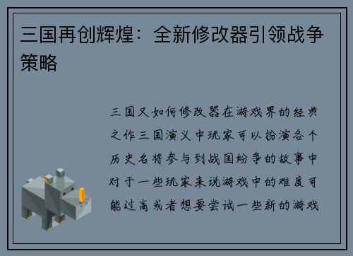 三国再创辉煌：全新修改器引领战争策略