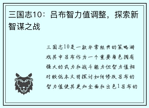 三国志10:吕布智力值调整,探索新智谋之战