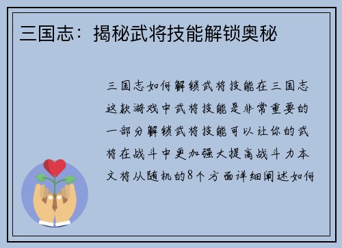 三国志：揭秘武将技能解锁奥秘
