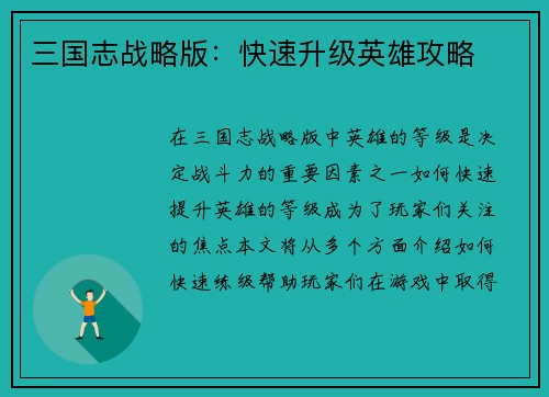 三国志战略版：快速升级英雄攻略