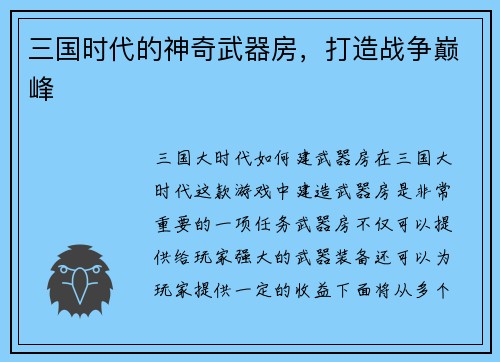 三国时代的神奇武器房，打造战争巅峰