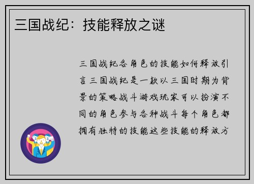 三国战纪：技能释放之谜