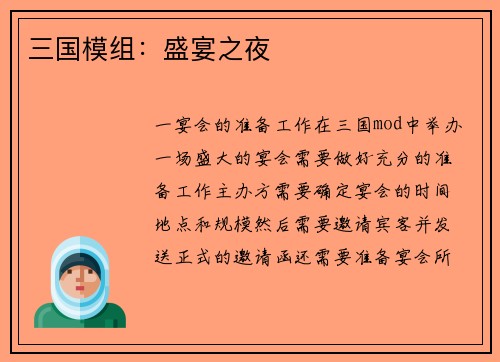 三国模组：盛宴之夜