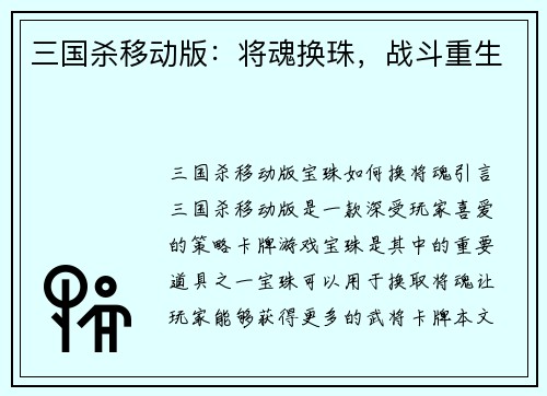 三国杀移动版:将魂换珠,战斗重生