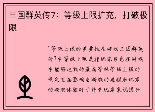 三国群英传7：等级上限扩充，打破极限