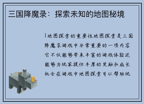 三国降魔录:探索未知的地图秘境