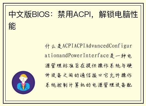 中文版BIOS:禁用ACPI,解锁电脑性能