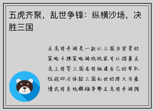 五虎齐聚，乱世争锋：纵横沙场，决胜三国