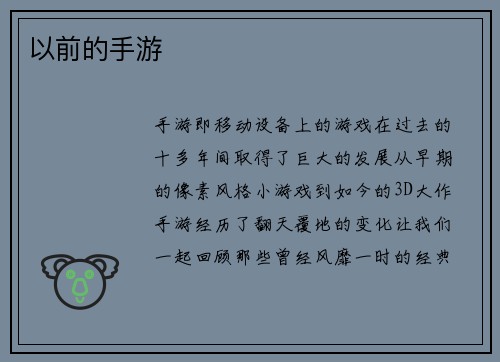 以前的手游
