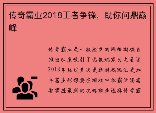 传奇霸业2018王者争锋,助你问鼎巅峰