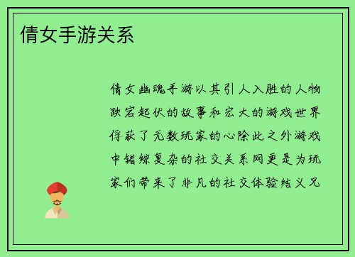 倩女手游关系