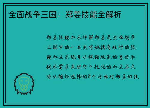 全面战争三国：郑姜技能全解析