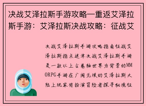 决战艾泽拉斯手游攻略—重返艾泽拉斯手游:艾泽拉斯决战攻略:征战艾泽拉斯,指点迷津