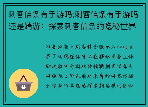 刺客信条有手游吗;刺客信条有手游吗还是端游：探索刺客信条的隐秘世界：手游版震撼来袭