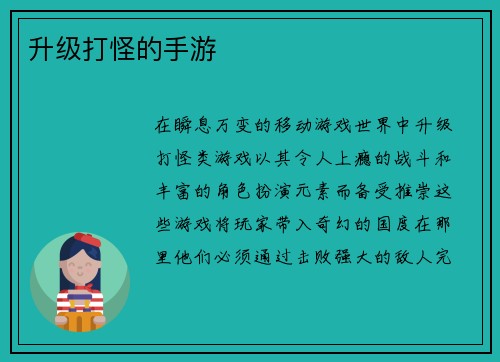 升级打怪的手游