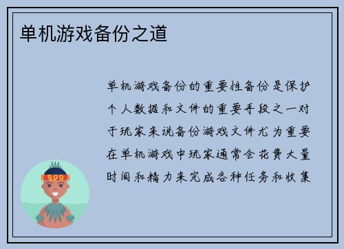 单机游戏备份之道