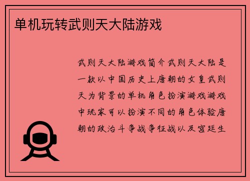 单机玩转武则天大陆游戏