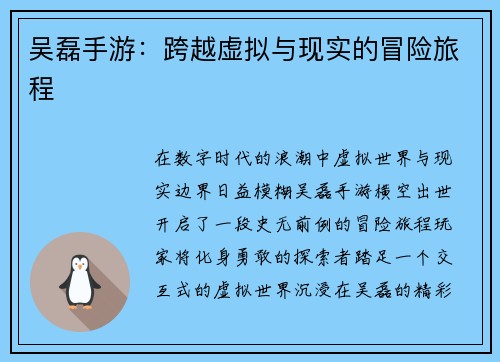 吴磊手游：跨越虚拟与现实的冒险旅程