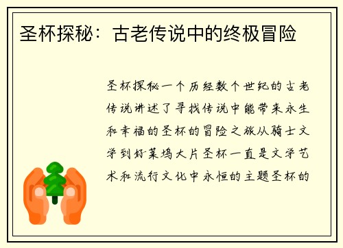 圣杯探秘:古老传说中的终极冒险