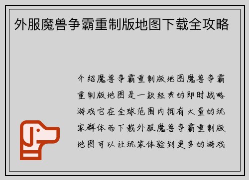 外服魔兽争霸重制版地图下载全攻略