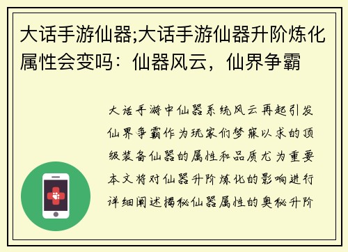 大话手游仙器;大话手游仙器升阶炼化属性会变吗:仙器风云,仙界争霸