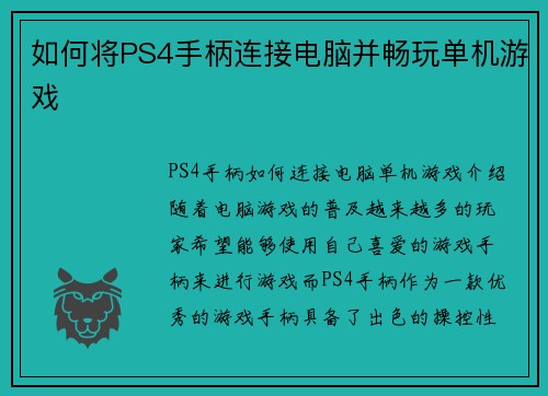 如何将PS4手柄连接电脑并畅玩单机游戏