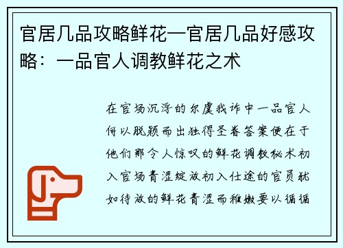 官居几品攻略鲜花—官居几品好感攻略：一品官人调教鲜花之术