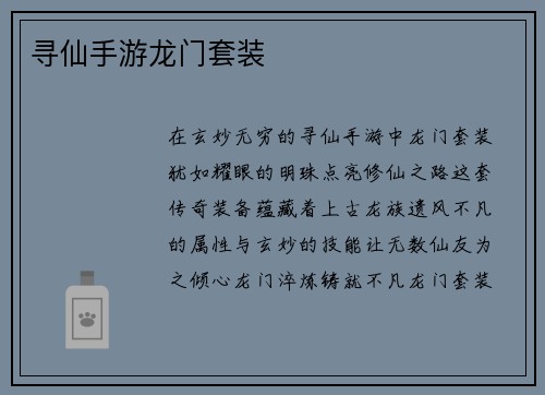 寻仙手游龙门套装