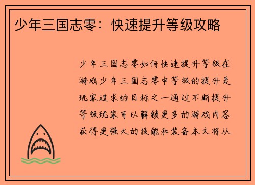 少年三国志零:快速提升等级攻略