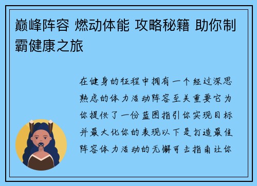 巅峰阵容 燃动体能 攻略秘籍 助你制霸健康之旅