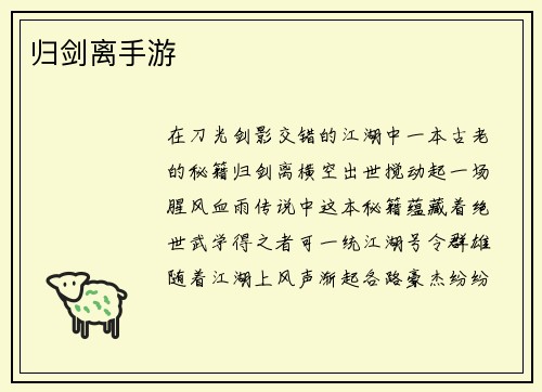 归剑离手游