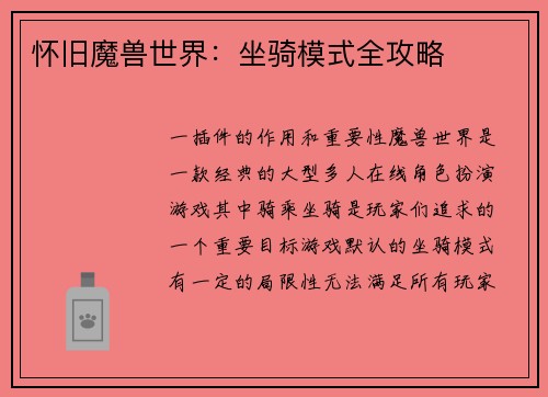 怀旧魔兽世界：坐骑模式全攻略