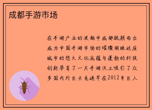 成都手游市场