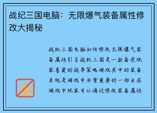 战纪三国电脑:无限爆气装备属性修改大揭秘