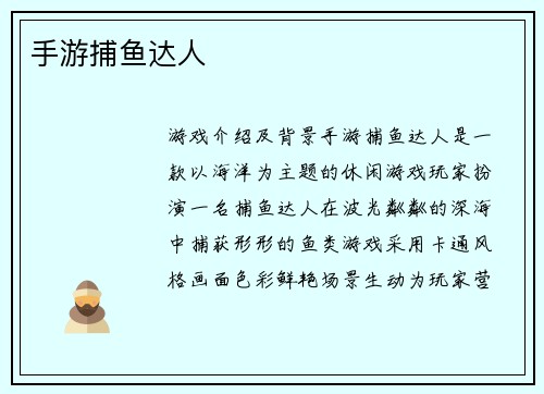 手游捕鱼达人