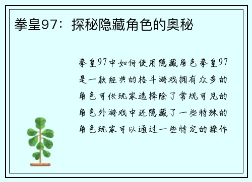 拳皇97:探秘隐藏角色的奥秘