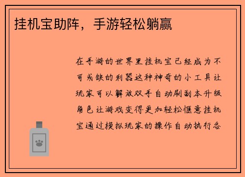 挂机宝助阵，手游轻松躺赢
