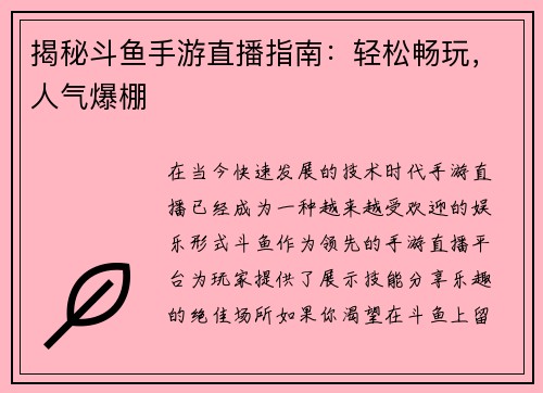 揭秘斗鱼手游直播指南：轻松畅玩，人气爆棚