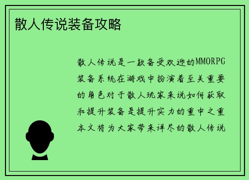 散人传说装备攻略