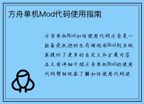 方舟单机Mod代码使用指南