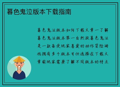 暮色鬼泣版本下载指南