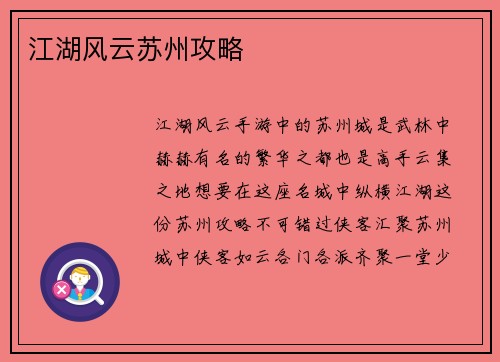 江湖风云苏州攻略