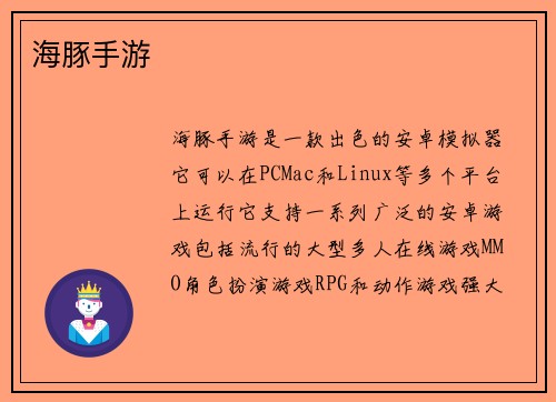 海豚手游
