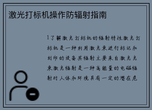 激光打标机操作防辐射指南